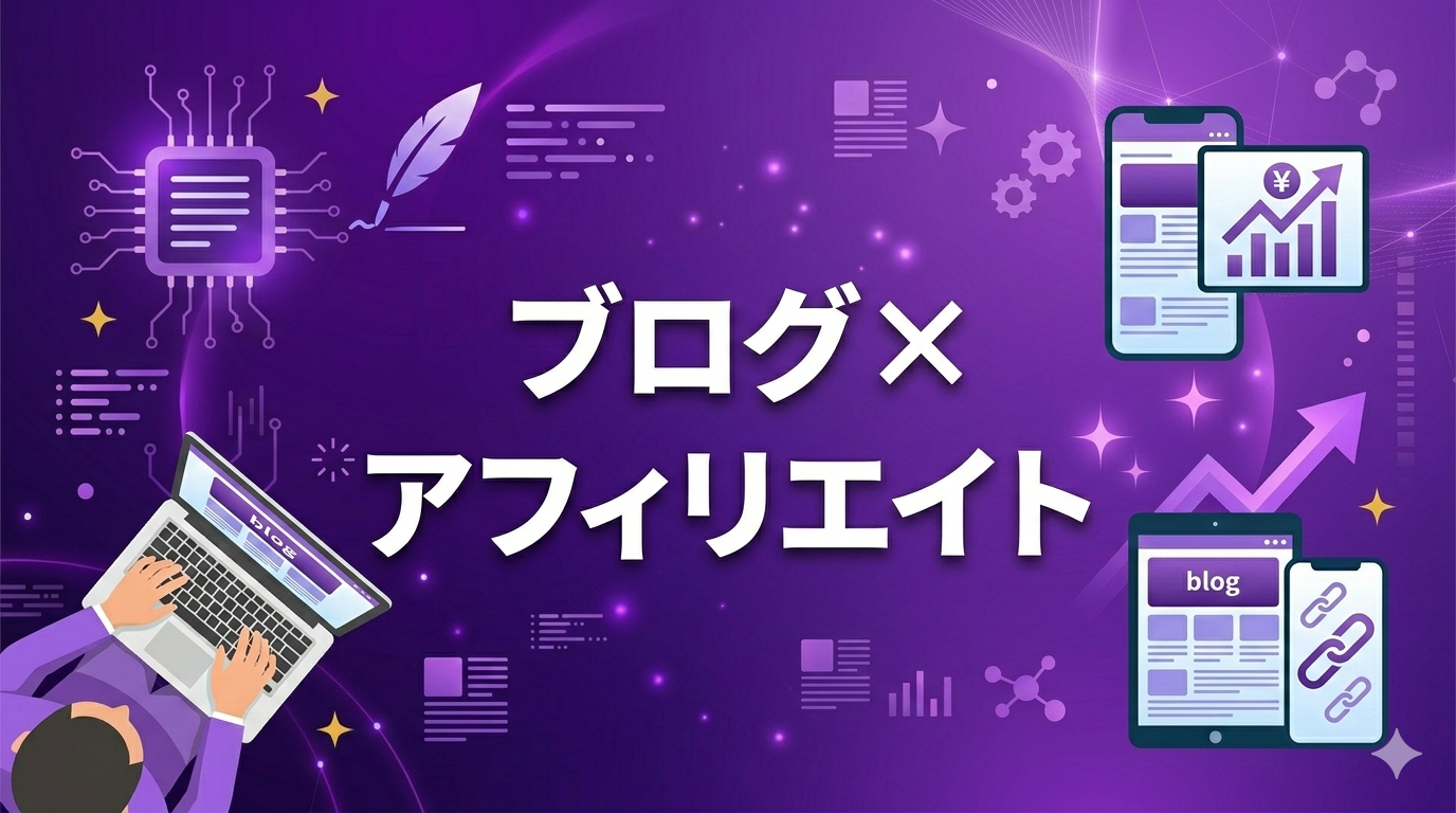 ChatGPTブログアフィリエイト副業